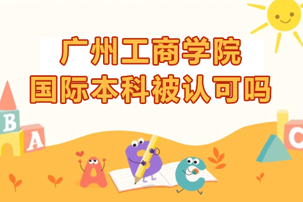 广州工商学院国际本科权威认证解析