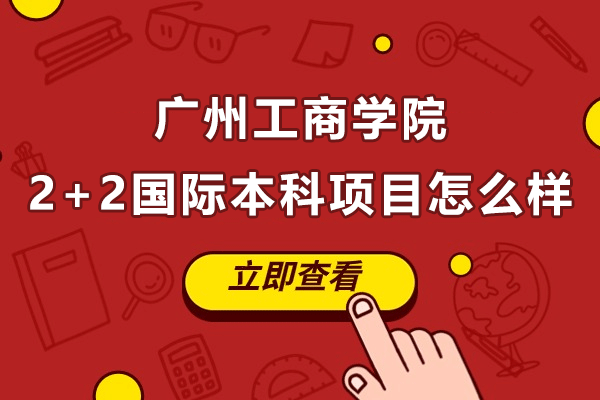 广州工商学院2+2国际本科项目怎么样