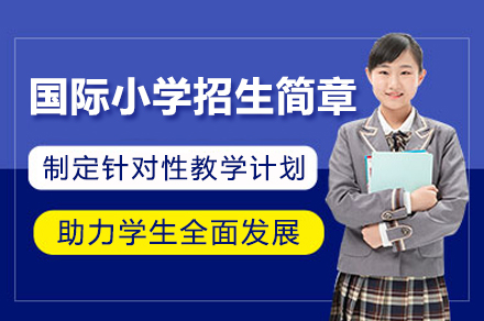 深圳国际小学招生简章