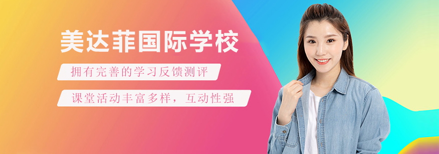 美达菲校园全景