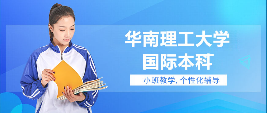 华南理工国际本科校园环境