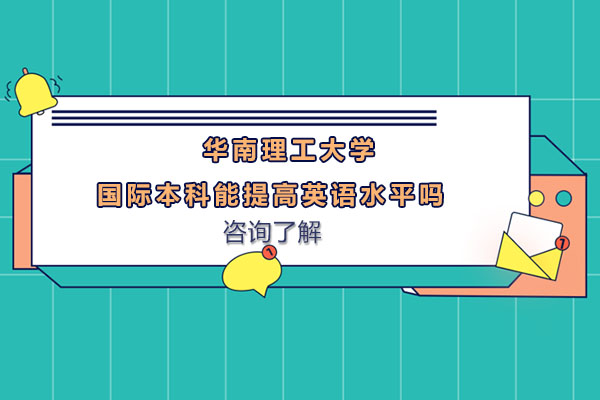 华南理工国际本科竞争力解析