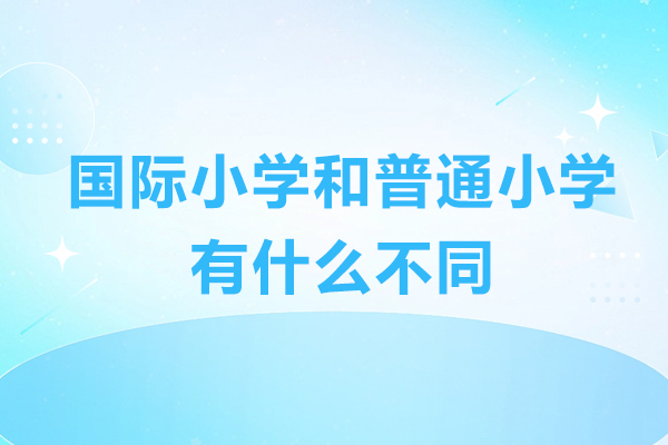 深圳国际小学和普通小学有什么不同