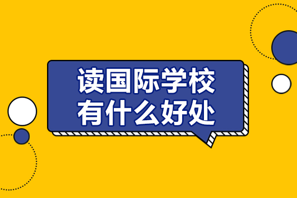 深圳读国际学校有什么好处