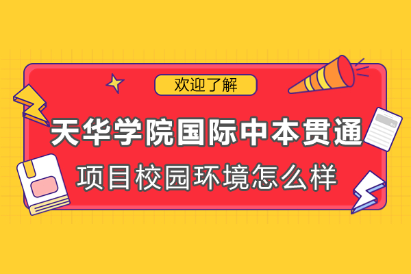 上海天华学院国际中本贯通项目校园环境怎么样