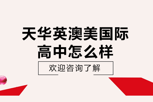 上海天華英澳美國際高中深度解析