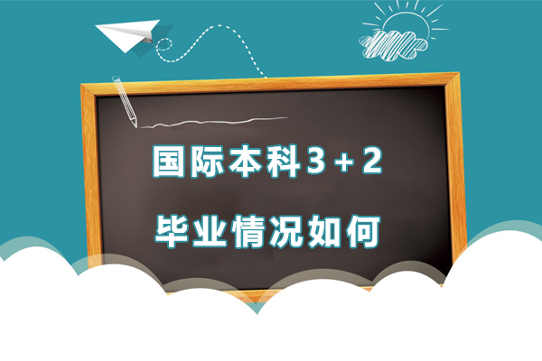 国际本科3+2毕业情况如何