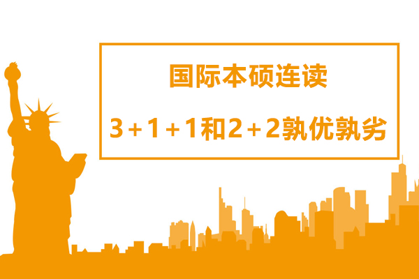 国际本硕连读3+1+1和2+2孰优孰劣