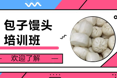 柳州包子馒头培训班