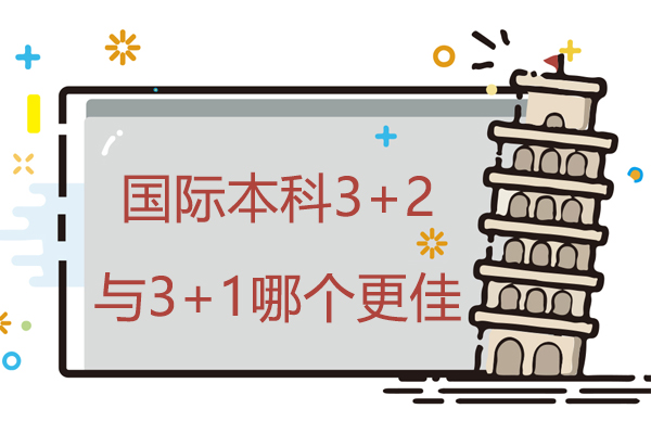 国际本科3+2与3+1哪个更佳