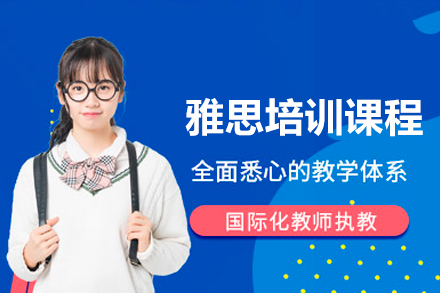 珠海雅思培训课程