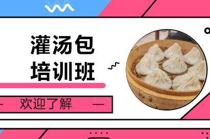 柳州灌汤包培训班