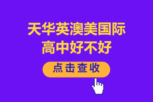 上海天華英澳美國(guó)際高中課程特色深度解析