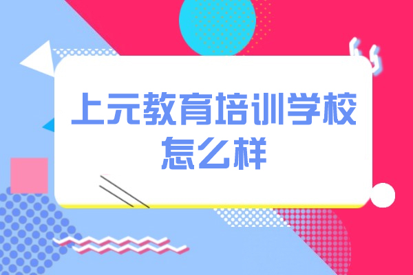 苏州上元教育培训学校怎么样-靠谱吗-好不好