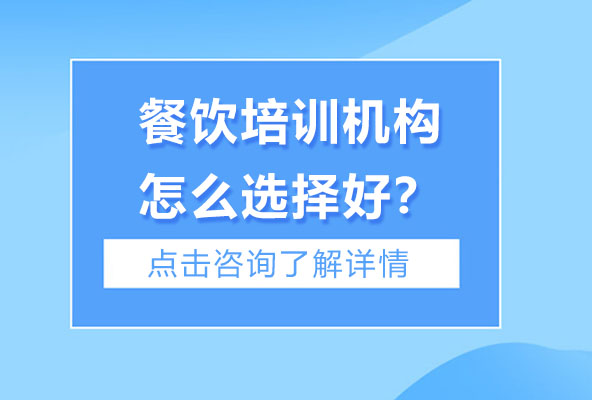 餐饮培训机构怎么选择好