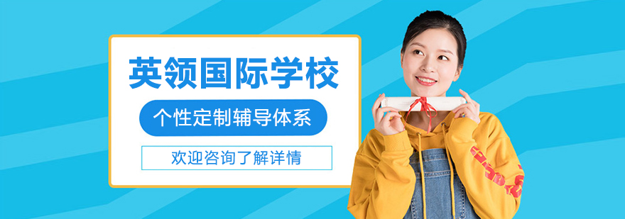英领校园全景