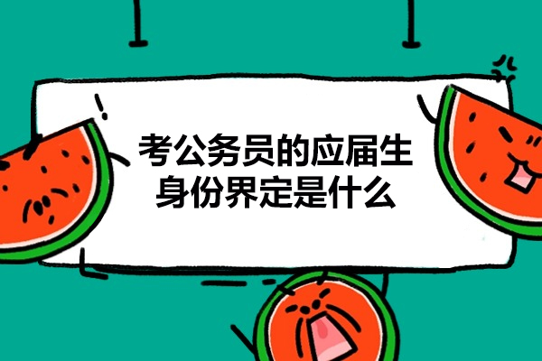 福州考公务员的应届生身份界定是什么