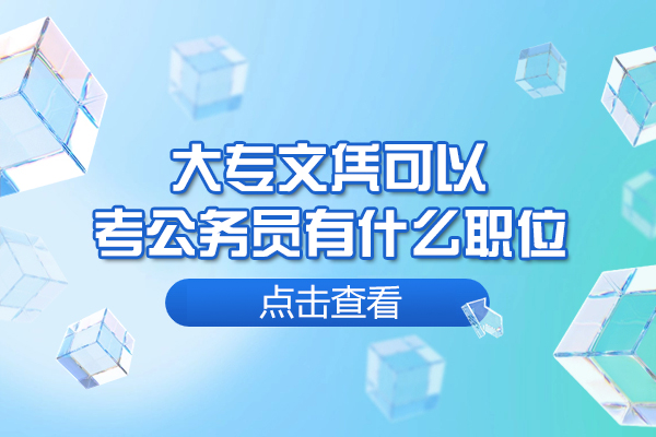 福州大专文凭可以考公务员有什么职位