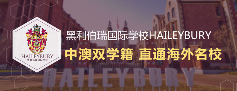 黑利伯瑞校园全景