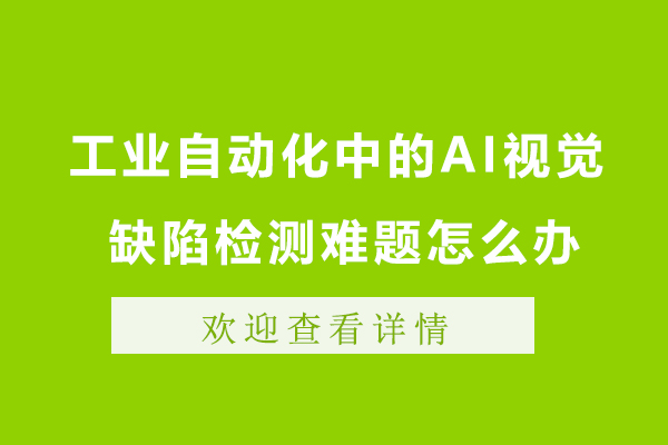 工业视觉检测数据瓶颈破解之道