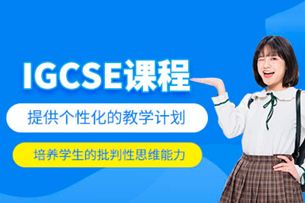 深圳IGCSE培训课程