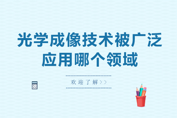 光学成像技术核心应用与前沿发展深度解析