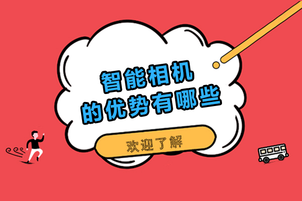 智能相机核心优势全方位解析