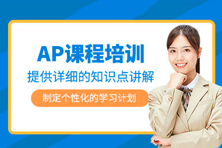深圳ap培训课程