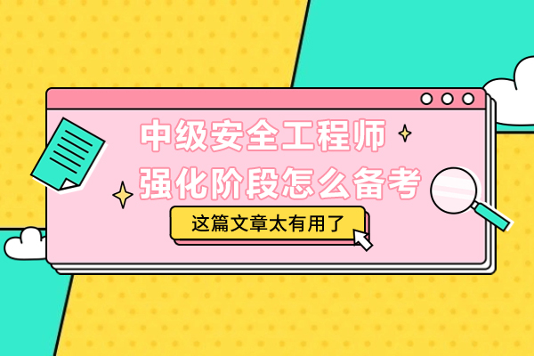 中级安全工程师强化阶段怎么备考