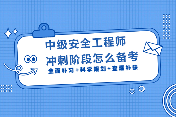 中级安全工程师冲刺阶段怎么备考