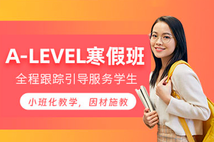 深圳alevel培训课程