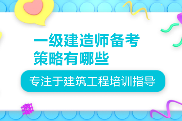 一级建造师备考策略有哪些