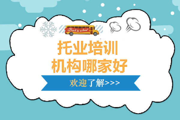 福州优质托业培训机构深度解析