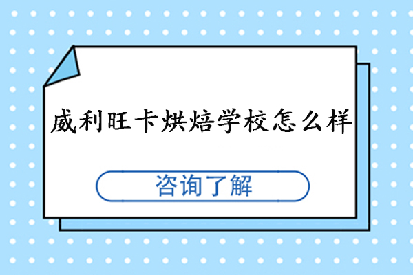 北京威利旺卡烘焙学校怎么样