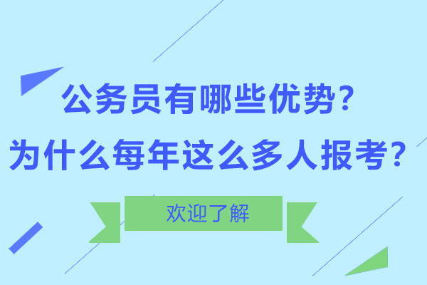 公务员有哪些优势？为什么每年这么多人报考？