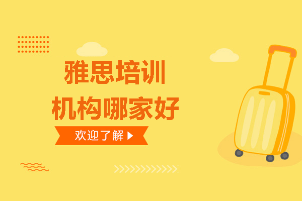 福州雅思培训机构实力解析