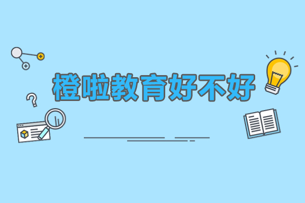 橙啦教育课程优势深度解析
