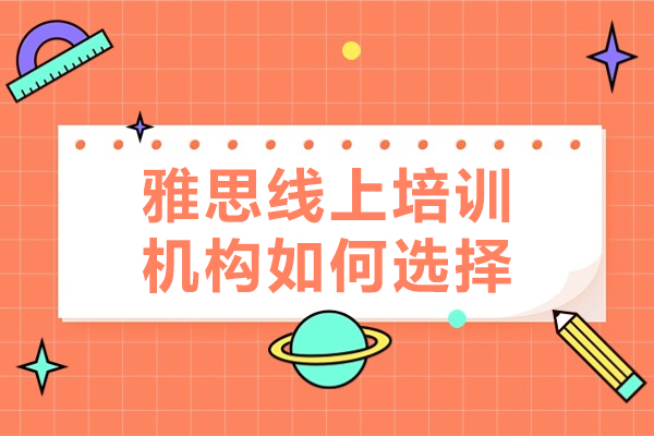 雅思线上培训机构挑选指南