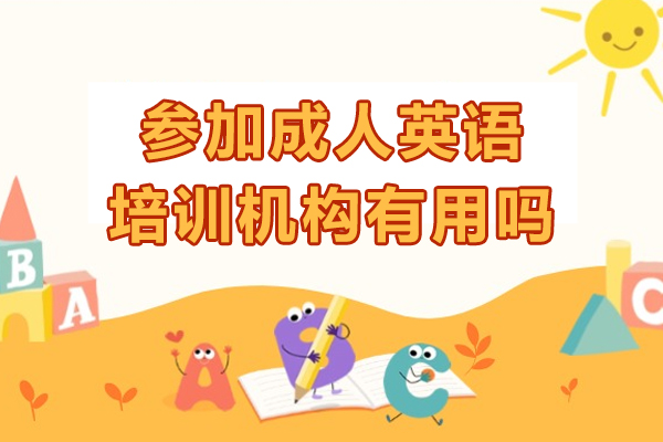成人英语培训效果深度解析