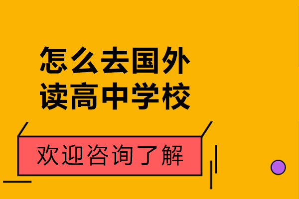 怎么去国外读高中学校