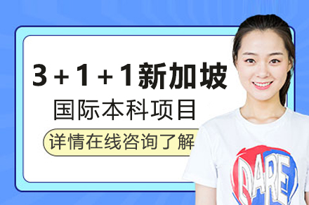 北京第二外国语学院3+1+1新加坡本科项目