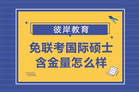 免联考国际硕士含金量怎么样