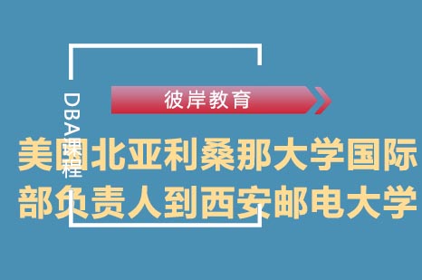 美国北亚利桑那大学国际部负责人到西安邮电大学访问