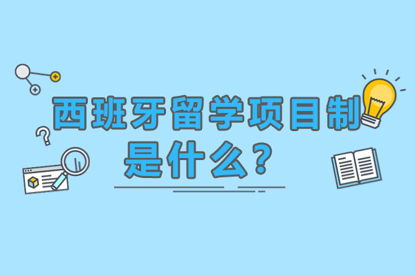 西班牙项目制留学深度解析