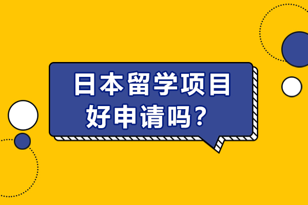 日本留学项目好申请吗？