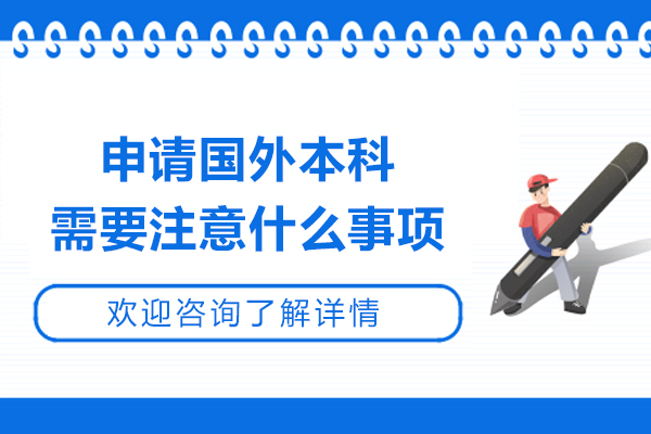 申请国外本科需要注意什么事项