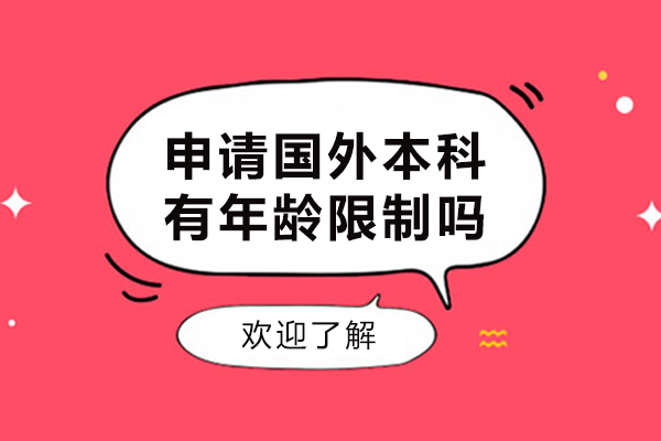 申请国外本科有年龄限制吗