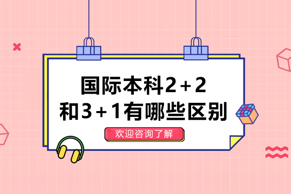 国际本科2+2和3+1有哪些区别