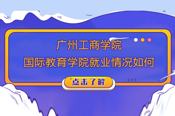 广州工商学院国际教育学院*情况如何？