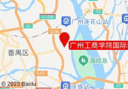 广州工商学院国际教育学院花都校区